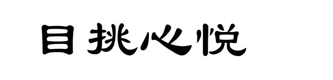 目挑心悦