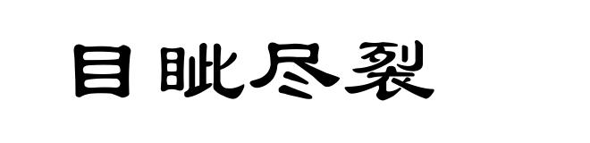 目眦尽裂