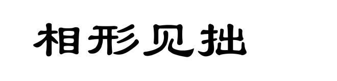 相形见拙