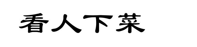 看人下菜