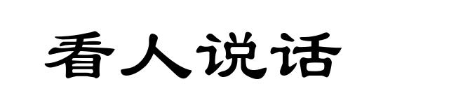 看人说话