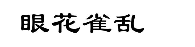 眼花雀乱