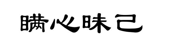 瞒心昧己