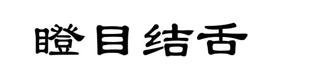 瞪目结舌