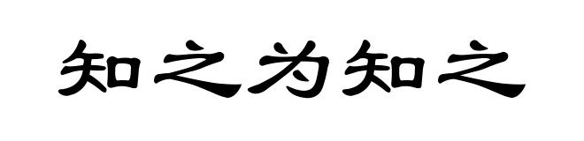 知之为知之