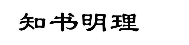 知书明理