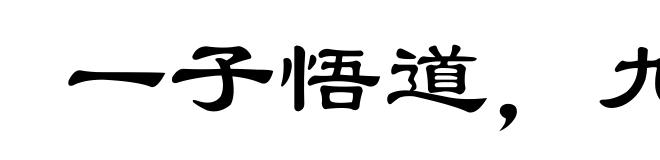 一子悟道,九族生天