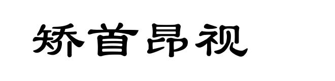 矫首昂视