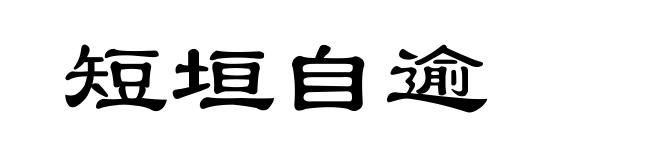 短垣自逾