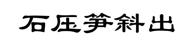 石压笋斜出