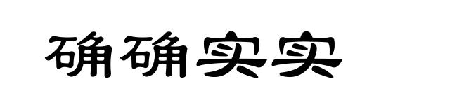 确确实实