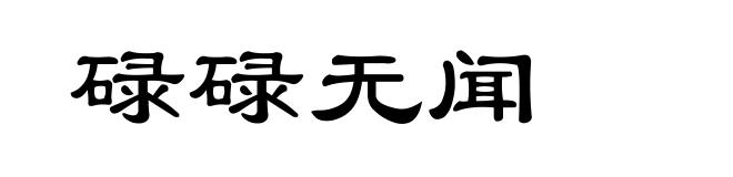 碌碌无闻