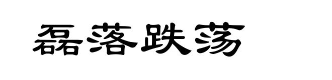 磊落跌荡