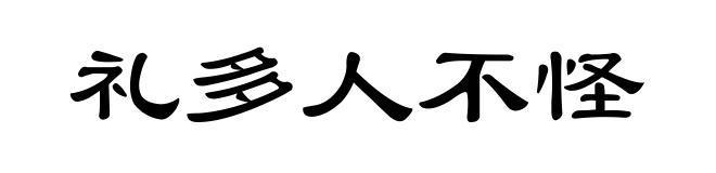 礼多人不怪