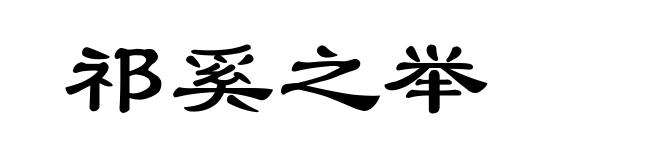 祁奚之举