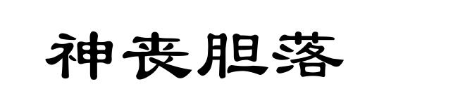 神丧胆落