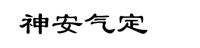 神安气定