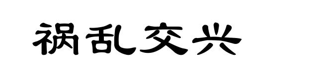 祸乱交兴