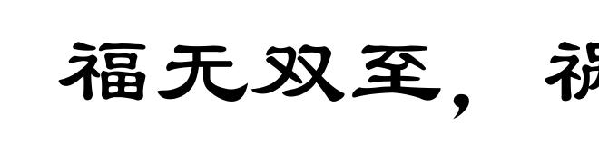 福无双至,祸不单行