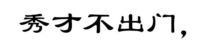 秀才不出门,能知天下事
