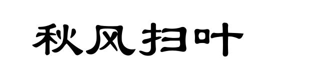 秋风扫叶