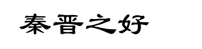 秦晋之好