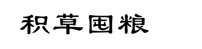 积草囤粮