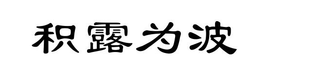 积露为波