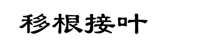 移根接叶