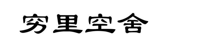 穷里空舍