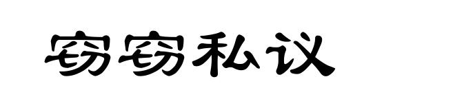 窃窃私议
