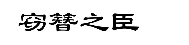 窃簪之臣