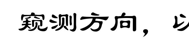 窥测方向,以求一逞