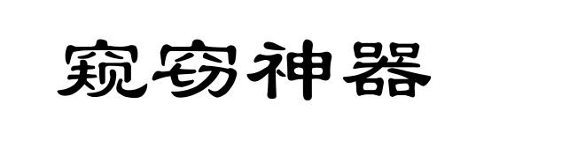 窥窃神器
