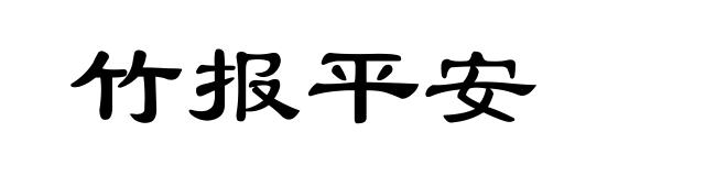 竹报平安