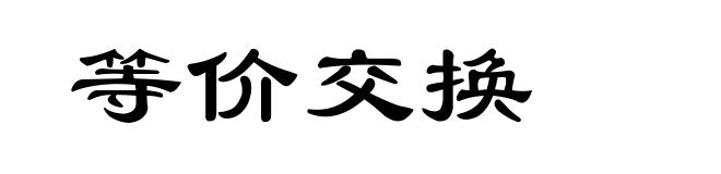 等价交换