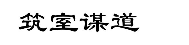 筑室谋道