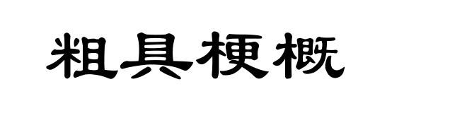 粗具梗概