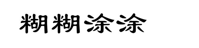 糊糊涂涂