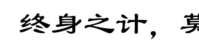 终身之计,莫如树人