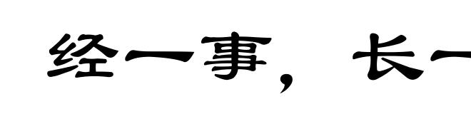 经一事,长一智