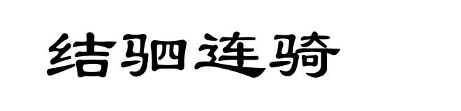 结驷连骑