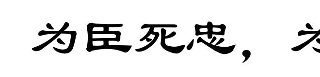 为臣死忠,为子死孝