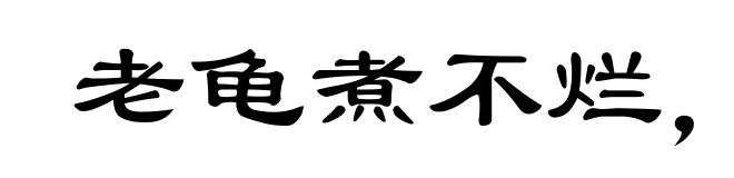 老龟煮不烂,移祸于枯桑