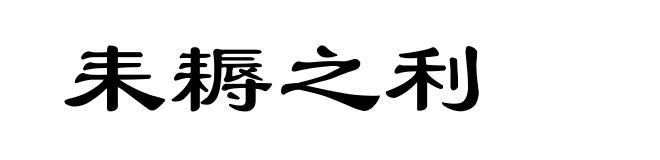 耒耨之利