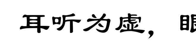 耳听为虚,眼见为实