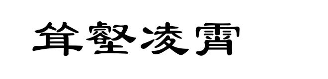 耸壑凌霄