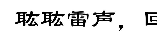 耾耾雷声,回穴错迕