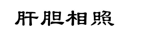 肝胆相照