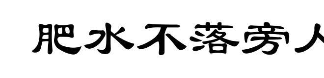 肥水不落旁人田